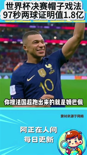 世界杯决赛帽子戏法，97秒两球证明我值1 8亿