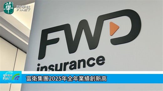 富卫集团2025年全年业绩创新高-现代电视_FinTV_财华社