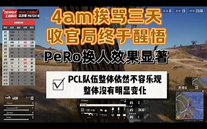 【PCLP（决赛）】4am挨骂两天半收官局终于醒悟，PeRo换人效果显著~~~~~~