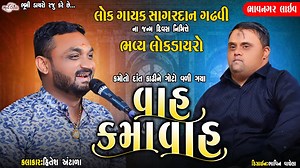 2M views · 82K reactions | વાહ કમા વાહ - Hitesh Antala Kamo Comedy Dayro Bhavnagar Live | Bhumi Studio Bhaguda | Facebook