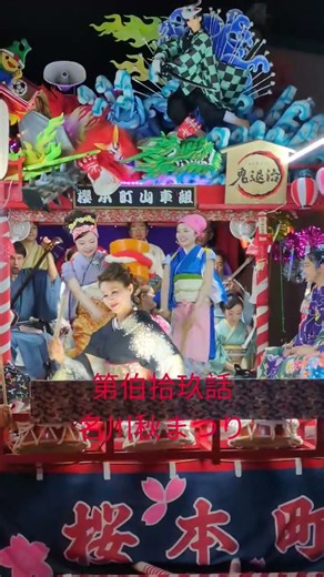 名川秋まつり 青森県三戸郡 第伯拾玖話