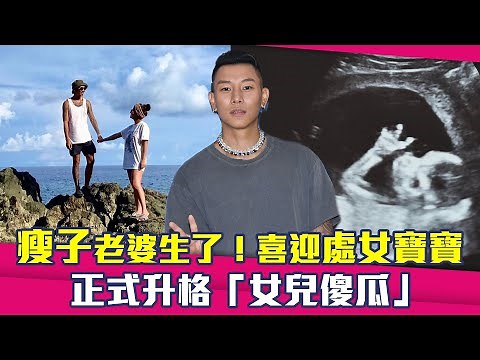 瘦子老婆生了！喜迎處女寶寶 正式升格「女兒傻瓜」
