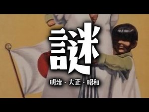 教科書には載っていない日本近現代（明治・大正・昭和時代）の謎12選