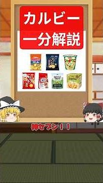 カルビーを日めくり企業分析【ゆっくり解説】