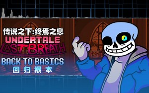 [传说之下:终焉之息]OST 007 - Back To Basics [By MegaloDapper]