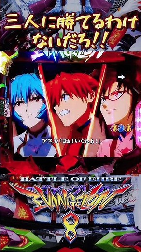 バトル中3人必殺!!【CRヱヴァンゲリヲン8】#shorts #パチンコ #エヴァ