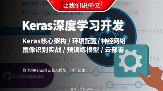 Keras很难？这套教程带你轻松搞定神经网络与迁移学习！| Keras核心架构 / 环境配置 / 神经网络 / 图像识别实战 / 预训练模型 / 云端部署