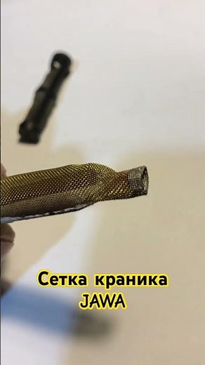 Сетка на явовский краник