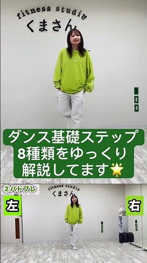 ダンス基礎ステップ8種類ゆっくり解説してます🌟 ダンスが上手になる動画を配信中！静岡県浜松市でダンスを始めたい方はフィットネススタジオくまさんへ🧸#ダンス#浜松市#浜松#ダンス動画