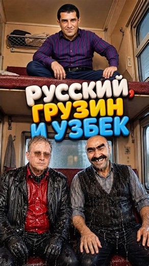 COMRADES IN THE TRAIN CAR