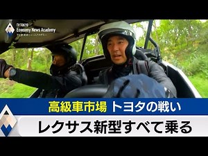 Toyota's battle in the luxury car market: I'll drive all the new Lexus models [Toyoshima Shinsaku...
