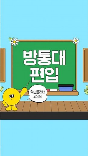 방통대 편입 쉽게 준비하는 방법 알아봐요