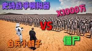 史诗战争模拟器：暴风突击队白兵小胡子大战1000万僵尸军团