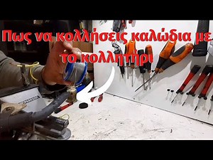 Πως να κολλήσεις καλώδια με το κολλητήρι (Κιτσέας Χρήστος Γκαϊδατζής)