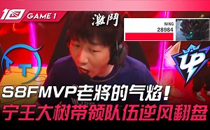 TT vs UP S8FMVP老将的气焰！宁王最高输出大树带领队伍逆风翻盘！ Game 1 | 2023 LPL春季赛精华_游戏热门视频