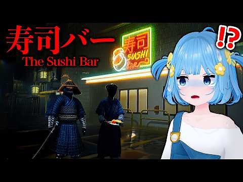ヤバい客しか来ない寿司屋で働くホラーゲーム【寿司バー】