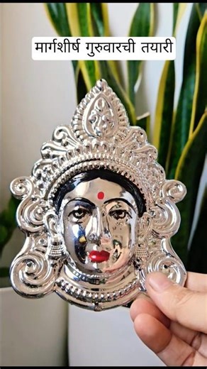 मार्गशीर्ष गुरुवारची तयारी #youtubeshorts #short