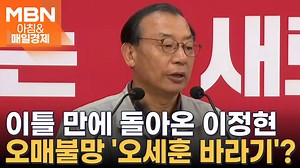 당 코마 상태라며 떠났던 이정현… 이틀 만에 돌아온 까닭은? [아침&매일경제]