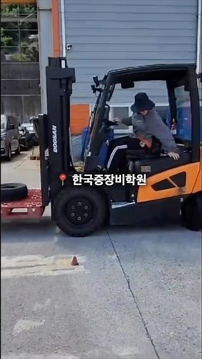 [한국중장비학원] 지게차 운전기능사 실기시험 한번에 합격하는 방법 ?! 🤭