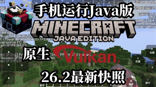 [教程]手机原生运行MC Java版快照26.2-snapshot1!基于Vulkan!