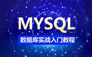 MySQL视频教程-mysql数据库实战-（基础入门）