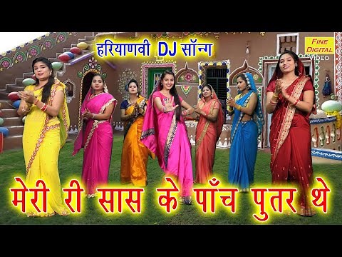 मेरी री सास के पांच पुतर थे | Meri Saas Ke 5 Putra The | Haryanvi Folk Song | Sheela Kalson