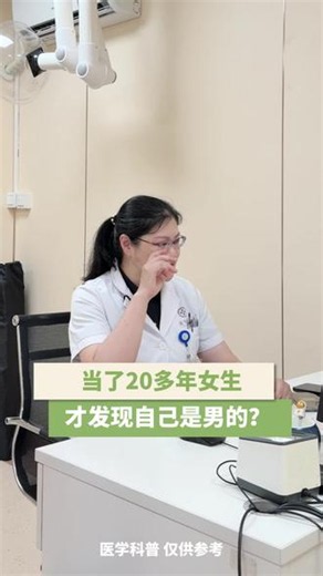 当了20多年女生，才发现自己是男生？ #医学科普 #两性畸形 #变性