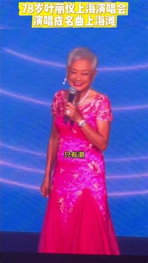 黄霑用二十分钟写词，一首歌造就了叶丽仪 #78岁叶丽仪上海滩