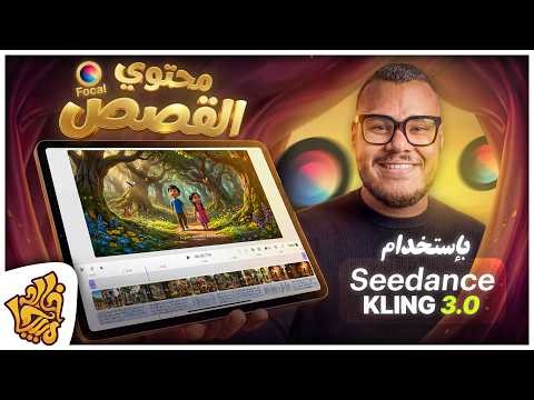 اصنع فيديوهات القصص وأفلام الكرتون بـ Seedance و Kling - إنشاء قصة كاملة بالذكاء الاصطناعي | Focalml
