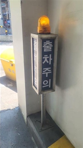 롯데마트 의왕점 3층 출차주의등 (황색)