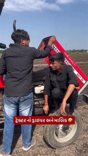 SANKET...⏳ on Instagram: "Follow @sanket_ahir__77 . . . . . #trending #viral #comedy #funny #gujjuvlog #village #somnath #gujaraticomedy #sanketvlog #friendship #relatable #friend"