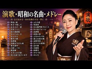 日本演歌名曲ベスト30 ♪演歌・昭和の名曲・メドレー 何度でも聴きたい！🎧 50代から60代が聴きたい懐メロ30選🌷 涙が止まらない昭和の懐かしい歌メドレー♪ 心に響く切ない恋と人生の物語