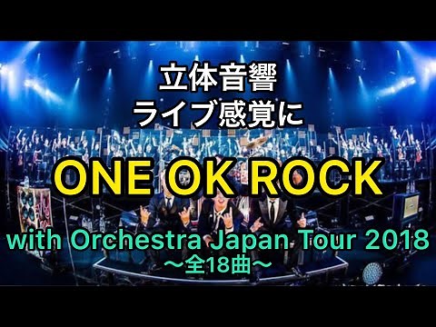 【立体音響】ONE OK ROCK「ONE OK ROCK with Orchestra Japan Tour 2018」ライブ感覚/イヤホン・ヘッドホン推奨