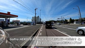 GoPro HERO10 Black メディアモジュラー不具合？ と、HERO10 Bonesのお話モトブログ : デジカメと リスと小鳥と 時々その他