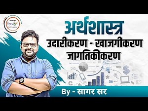 उदारीकरण -खाजगीकरण- जागतिकीकरण/LPG policy by सागर सर |MPSC-राज्यसेवा |combine B/C