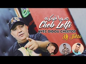 Cheb Lotfi 2022 - 3douya Foukertah (لي يخرب فينا يحصل) avec Didou Cheetos • ( Exclu 2022 Dzzik)