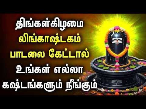 Monday Lingastakam Song | Lord Shiva Bhakti Songs | Lingastakam Tamil Devotional Songs