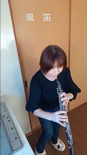 【oboe】#風笛 #オーボエで吹いてみた#NHK朝ドラマ #宮本文昭カバー #吹奏楽