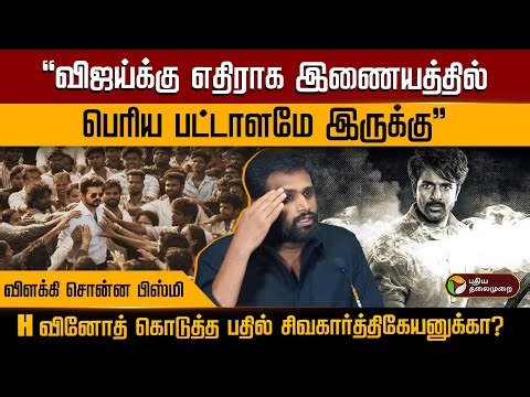 Vijay-க்கு எதிராக இணையத்தில்.. H Vinoth கொடுத்த பதில் சிவகார்திகேயனுக்கா? Jananayagan | Bismi | PTD