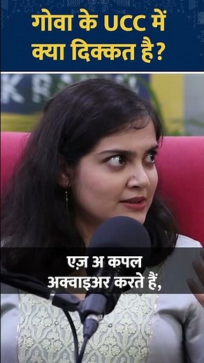 Goa में लागू Uniform Civil Code में क्या खामियां हैं | Padhaku Nitin | UCC | #civilcode #podcast