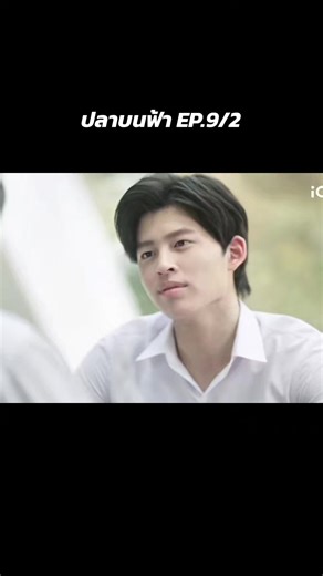 🥰🥰#ปลาบนฟ้า #ซีรีย์วายไทย #ปอนด์ภูวินทร์ #ซีรีย์วาย