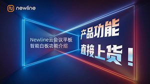 Newline云会议平板智能白板功能演示