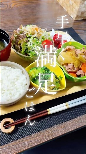 【ラクに栄養ごはん】サクッと作れる晩ごはん献立🍚#おうちごはん #晩ごはん #献立 #簡単レシピ #料理動画 #cooking #dinner #shorts