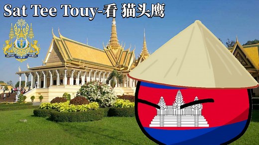 高棉民谣《Sat Tee Touy-看 猫头鹰》中柬双语字幕