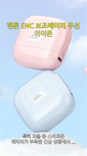팬톤 ENC 보조배터리 무선 이어폰 #팬톤이어폰 #무선이어폰추천 #보조배터리겸용 #가성비이어폰 #블루투스5.3 #ENC노이즈캔슬링
