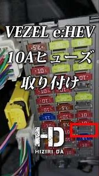 [Honda Vezel e:HEV] I installed a 10A fuse in the fuse box! Be careful when inserting the fuse. |...