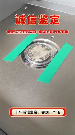 光绪元宝值多少钱，鉴定过程中，会对藏品进行全面、细致的观察和检测，综合运用各种鉴定方法和资源。最后，经过内部的讨论和审核，形成最终的鉴定报告，并对鉴定结果负责。