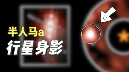 新发现：半人马a星有生命吗？韦伯望远镜疑似拍到行星身影