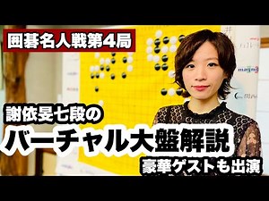 【囲碁名人戦バーチャル大盤解説会】メイン解説・謝依旻七段、ゲストも続々【第46期囲碁名人戦第4局2日目】