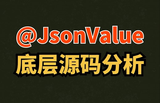 Java开发常用注解之@JsonValue底层源码分析